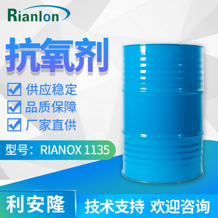 Rianlon利安隆抗氧劑1135聚氨酯添加劑液體受阻酚類抗氧化劑