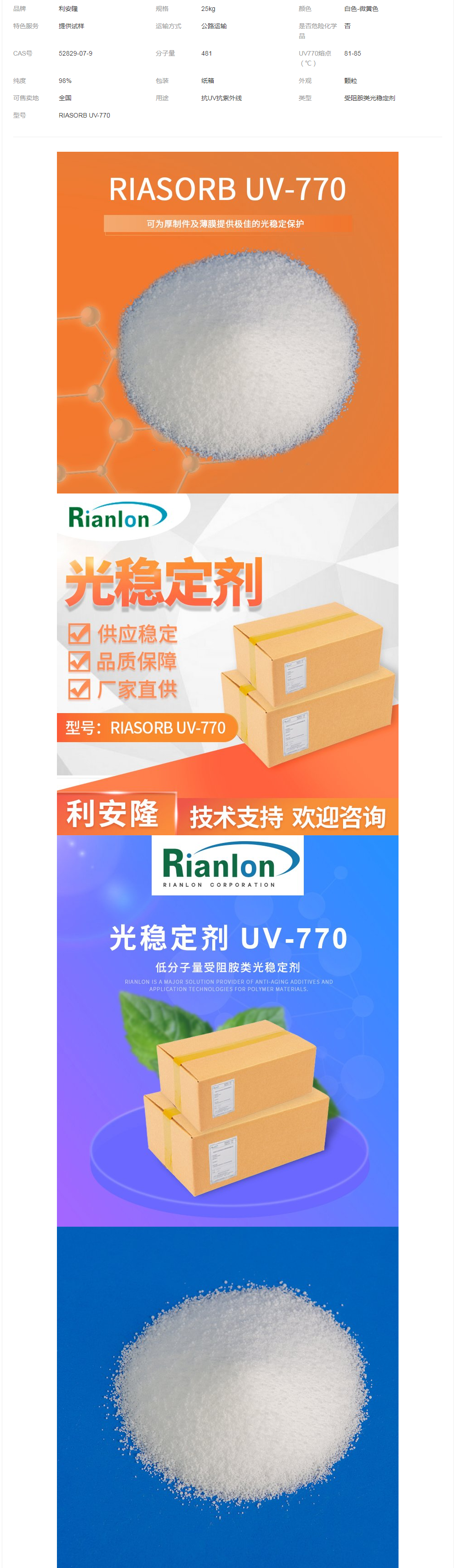 上 海UV770光穩(wěn)定劑生產受阻胺類助劑供應 商利安隆品牌UV-770.png